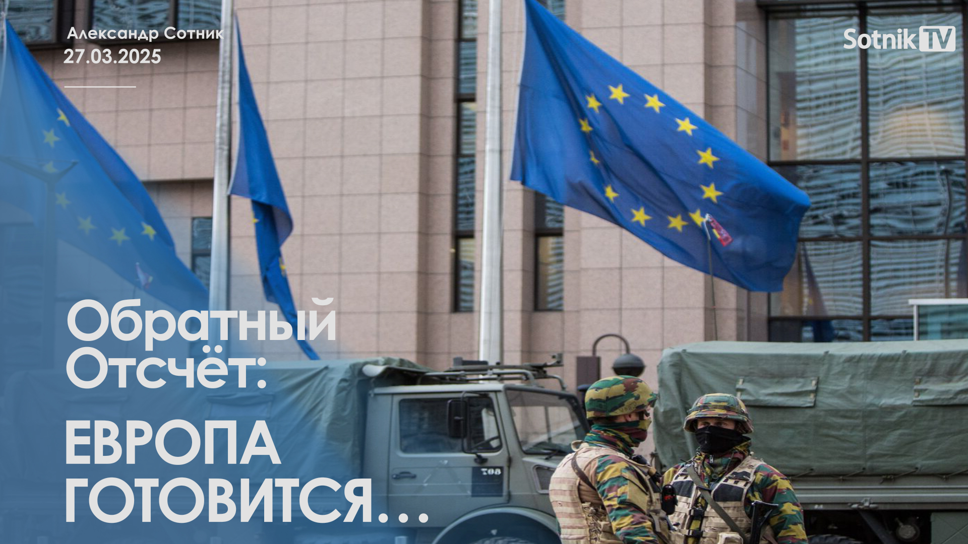 ОБРАТНЫЙ ОТСЧЕТ: ЕВРОПА ГОТОВИТСЯ…